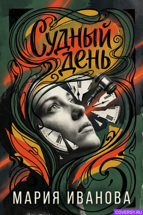 Стиль обложки 7