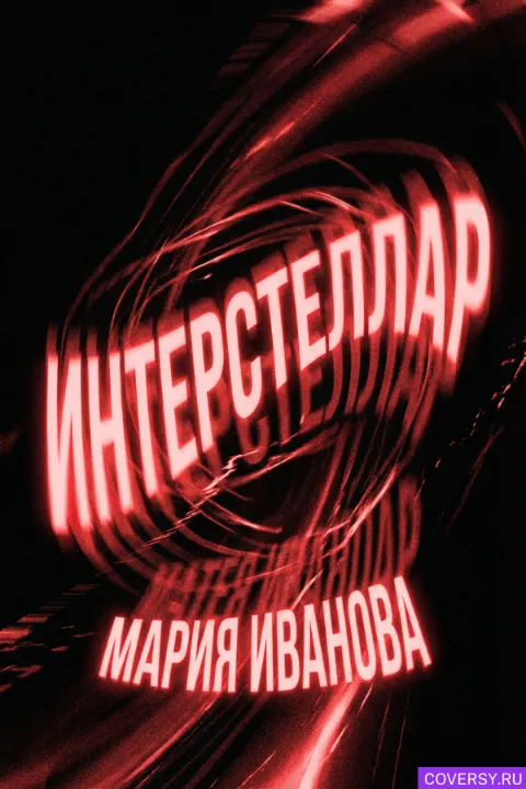 Стиль 55: Моушн-графика