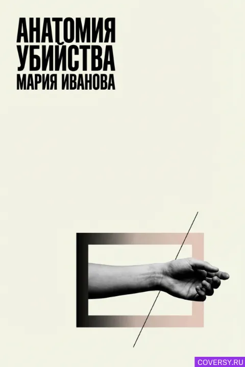 Стиль 7: Экстремальный минимализм